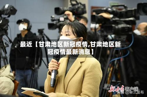最近【甘肃地区新冠疫情,甘肃地区新冠疫情最新消息】-第2张图片