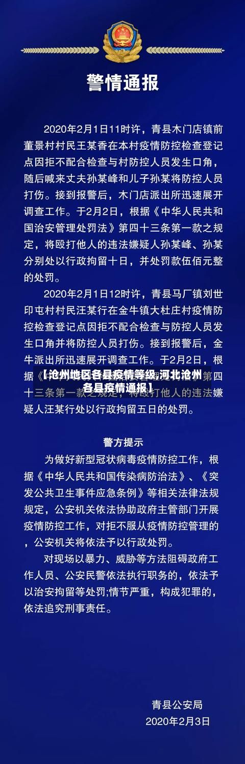 【沧州地区各县疫情等级,河北沧州各县疫情通报】-第3张图片