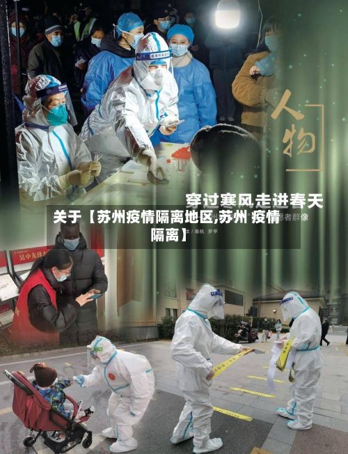 关于【苏州疫情隔离地区,苏州 疫情 隔离】