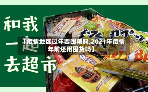 【疫情地区过年要囤粮吗,2021年疫情年前还用囤货吗】-第1张图片