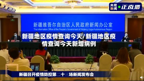 新疆地区疫情查询今天/新疆地区疫情查询今天新增病例