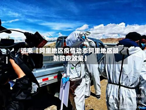 近来【阿里地区疫情动态阿里地区最新防疫政策】