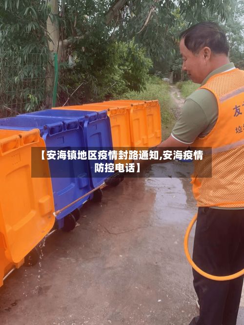【安海镇地区疫情封路通知,安海疫情防控电话】-第2张图片