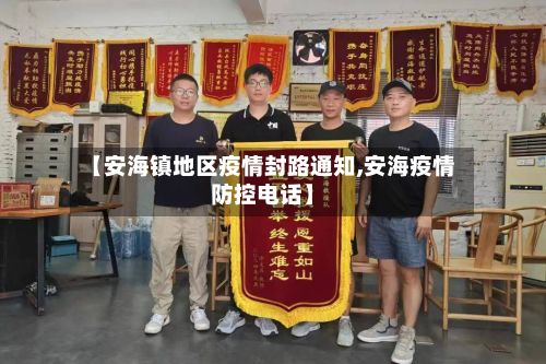 【安海镇地区疫情封路通知,安海疫情防控电话】-第1张图片