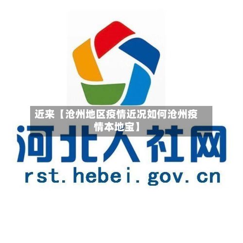 近来【沧州地区疫情近况如何沧州疫情本地宝】-第2张图片