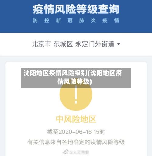 沈阳地区疫情风险级别(沈阳地区疫情风险等级)