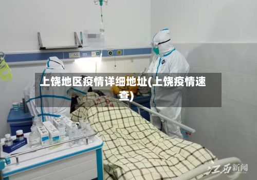 上饶地区疫情详细地址(上饶疫情速查)-第2张图片