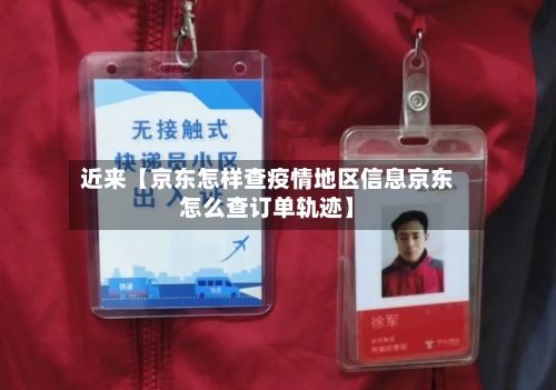 近来【京东怎样查疫情地区信息京东怎么查订单轨迹】