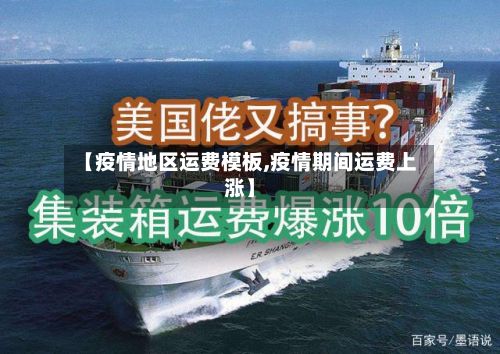 【疫情地区运费模板,疫情期间运费上涨】-第2张图片