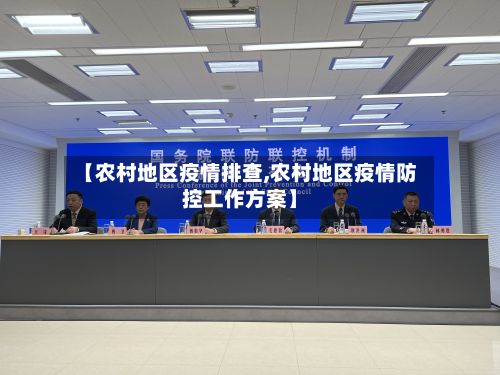 【农村地区疫情排查,农村地区疫情防控工作方案】