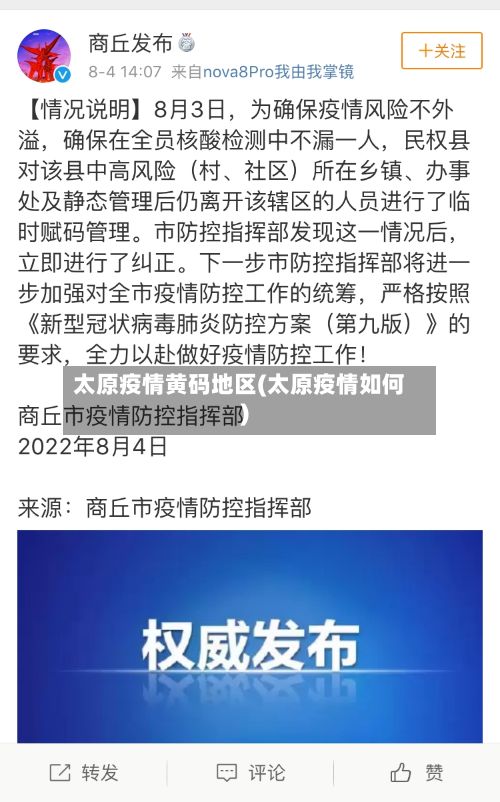 太原疫情黄码地区(太原疫情如何)