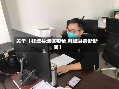 关于【拜城县地区疫情,拜城县最新新闻】-第2张图片