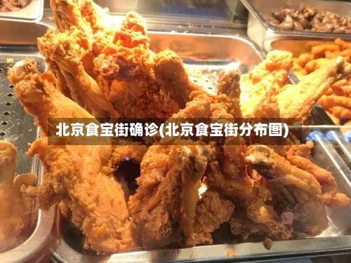 北京食宝街确诊(北京食宝街分布图)