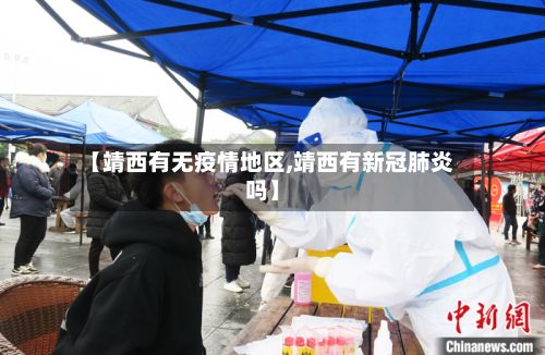 【靖西有无疫情地区,靖西有新冠肺炎吗】-第1张图片