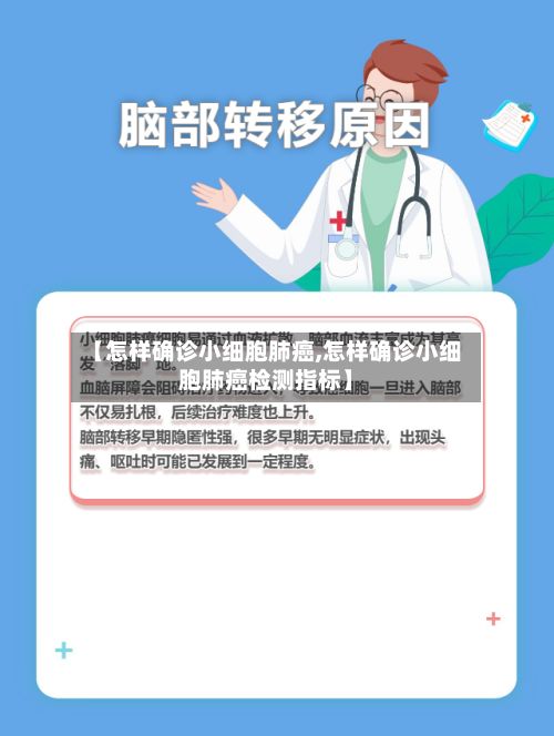 【怎样确诊小细胞肺癌,怎样确诊小细胞肺癌检测指标】