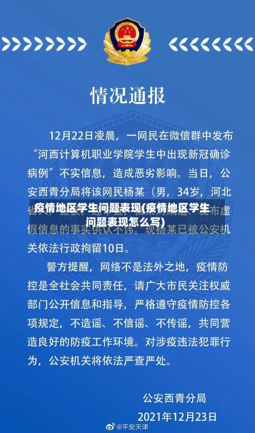 疫情地区学生问题表现(疫情地区学生问题表现怎么写)-第3张图片