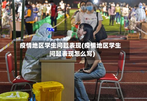疫情地区学生问题表现(疫情地区学生问题表现怎么写)-第1张图片