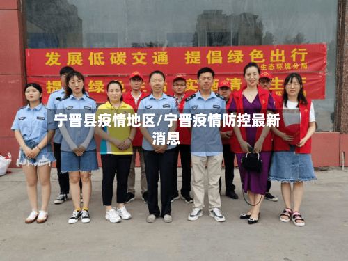 宁晋县疫情地区/宁晋疫情防控最新消息-第2张图片
