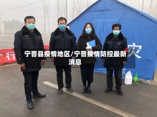 宁晋县疫情地区/宁晋疫情防控最新消息-第1张图片