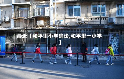 最近【和平里小学确诊,和平里一小学】-第1张图片