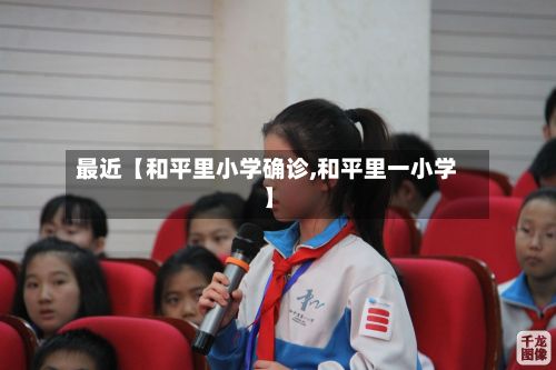 最近【和平里小学确诊,和平里一小学】-第2张图片