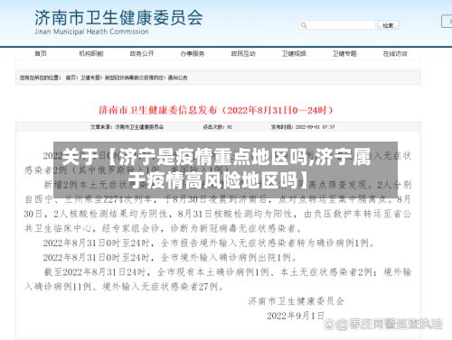 关于【济宁是疫情重点地区吗,济宁属于疫情高风险地区吗】-第2张图片