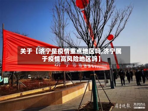 关于【济宁是疫情重点地区吗,济宁属于疫情高风险地区吗】-第1张图片