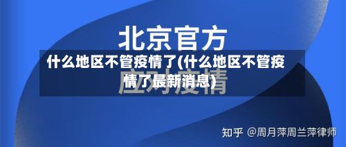 什么地区不管疫情了(什么地区不管疫情了最新消息)