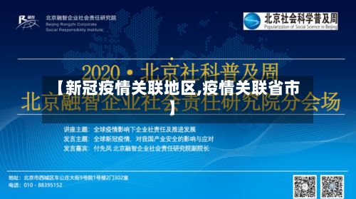 【新冠疫情关联地区,疫情关联省市】