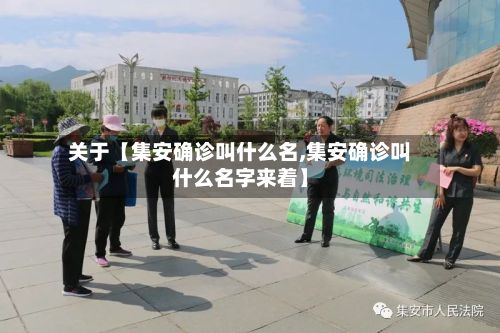 关于【集安确诊叫什么名,集安确诊叫什么名字来着】-第2张图片