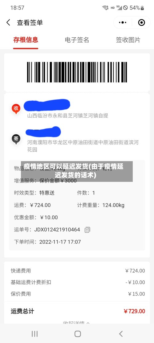疫情地区可以延迟发货(由于疫情延迟发货的话术)