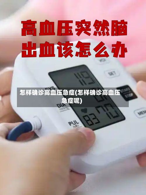 怎样确诊高血压急症(怎样确诊高血压急症呢)