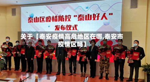 关于【泰安疫情高危地区在哪,泰安市疫情区吗】-第1张图片