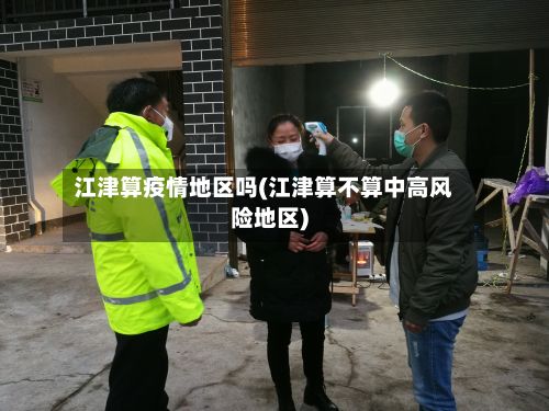 江津算疫情地区吗(江津算不算中高风险地区)-第3张图片