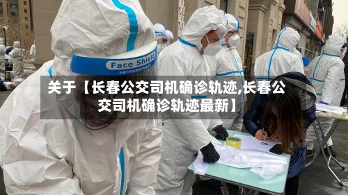 关于【长春公交司机确诊轨迹,长春公交司机确诊轨迹最新】-第1张图片