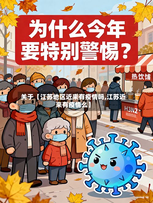 关于【江苏地区近来有疫情吗,江苏近来有疫情么】-第1张图片