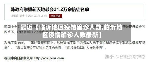 最近【临沂地区疫情确诊人数,临沂地区疫情确诊人数最新】-第1张图片