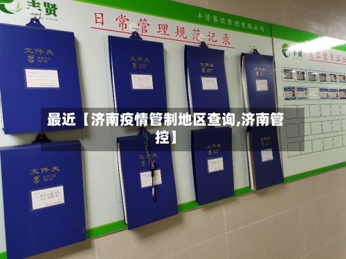 最近【济南疫情管制地区查询,济南管控】-第1张图片