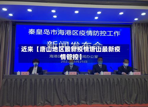 近来【唐山地区最新疫情唐山最新疫情管控】-第2张图片