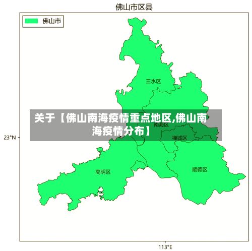 关于【佛山南海疫情重点地区,佛山南海疫情分布】-第1张图片