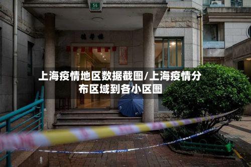 上海疫情地区数据截图/上海疫情分布区域到各小区图