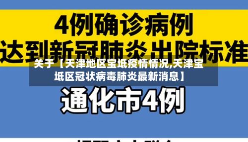 关于【天津地区宝坻疫情情况,天津宝坻区冠状病毒肺炎最新消息】-第1张图片