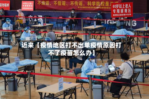 近来【疫情地区打不出单疫情原因打不了疫苗怎么办】-第1张图片