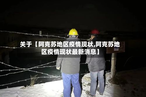 关于【阿克苏地区疫情现状,阿克苏地区疫情现状最新消息】-第2张图片