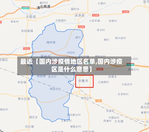 最近【国内涉疫情地区名单,国内涉疫区是什么意思】-第2张图片