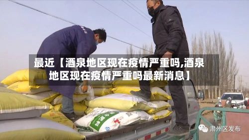 最近【酒泉地区现在疫情严重吗,酒泉地区现在疫情严重吗最新消息】-第3张图片