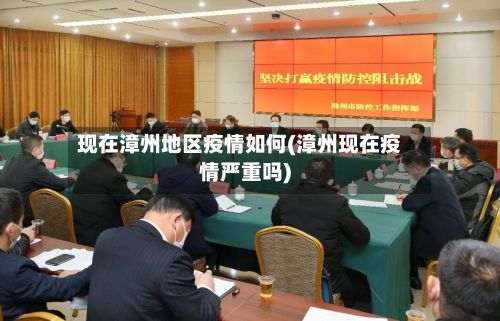 现在漳州地区疫情如何(漳州现在疫情严重吗)-第2张图片
