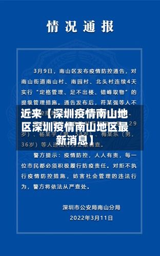 近来【深圳疫情南山地区深圳疫情南山地区最新消息】-第3张图片