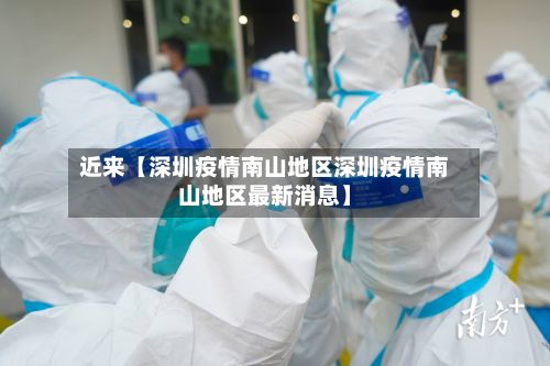 近来【深圳疫情南山地区深圳疫情南山地区最新消息】-第1张图片