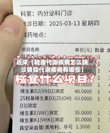 近来【糖脂代谢疾病怎么确诊糖脂代谢疾病有哪些】-第2张图片